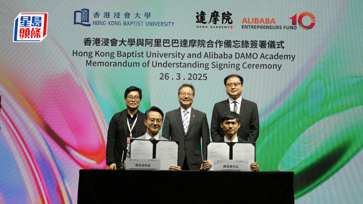 浸會大學宣布與阿里巴巴達摩院簽署合作備忘錄。 浸大提供