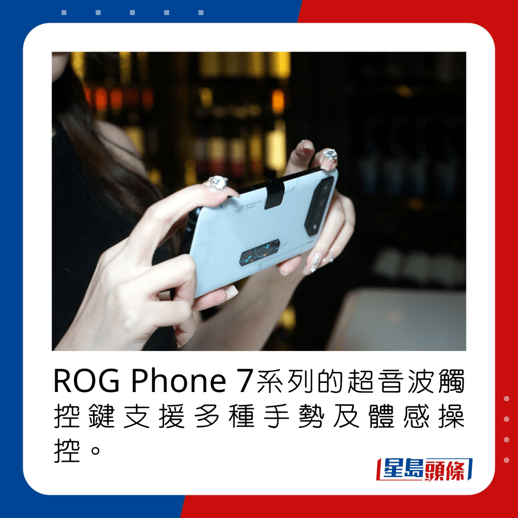 ROG Phone 7系列的超音波触控键支援多种手势及体感操控。