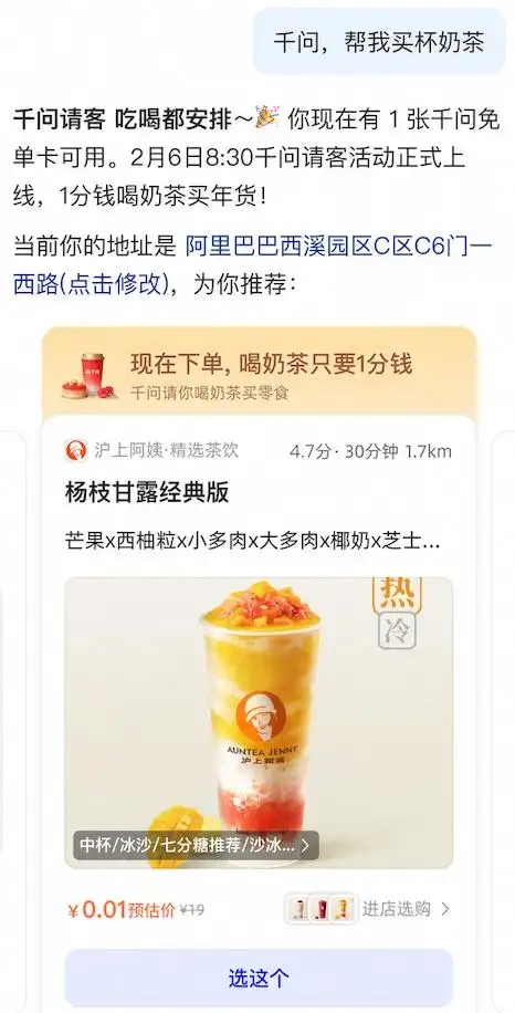「千問」APP啟動「春節30億大免單」活動,邀請民眾用AI免費點奶茶。 「千問」APP啟動「春節30億大免單」活動,邀請民眾用AI免費點奶茶。