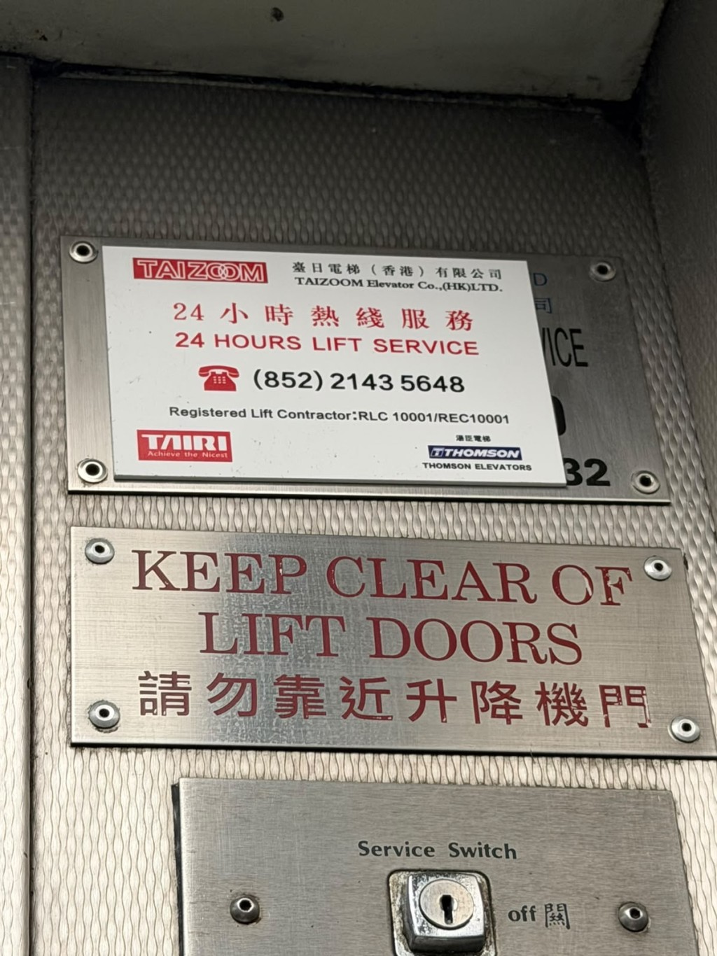 電梯內印有臺日電梯(香港)有限公司的說明。曾志恒攝 電梯內印有臺日電梯(香港)有限公司的說明。曾志恒攝