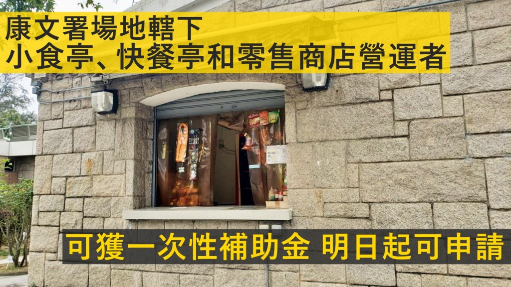 康樂及文化事務署發言人表示,政府於第6輪「防疫抗疫基金」下,推出「小食亭、快餐亭和零售商店營運者一次性補助金」。網圖