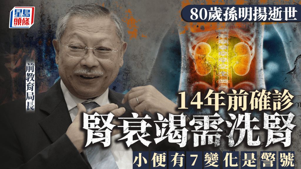 孫明揚逝世｜80歲前教育局局長 14年前確診腎衰竭需洗腎 小便現7變化是警號