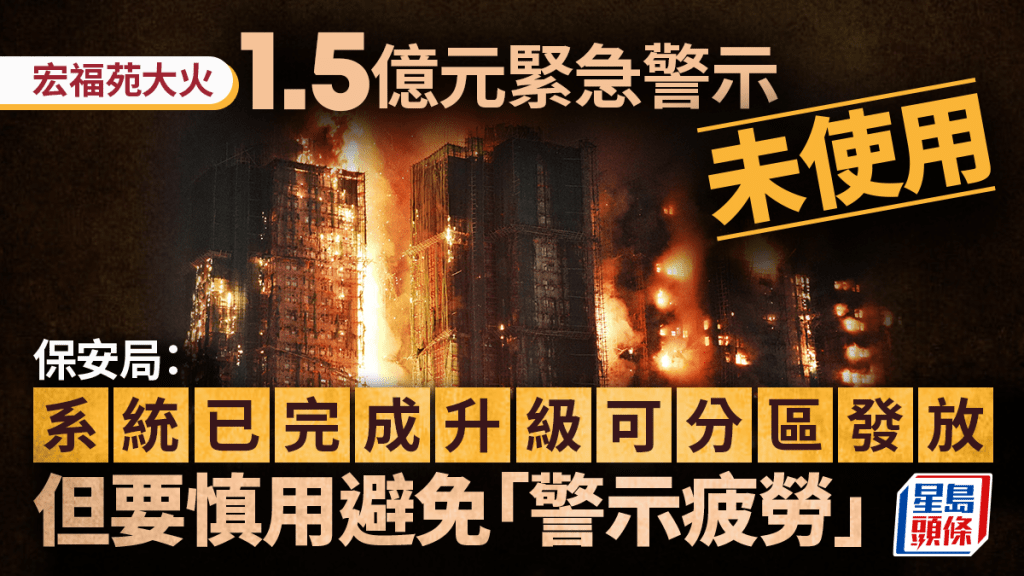 紧急警示︱系统已升级可分区发放 保安局：要慎用避免「警示疲劳」 不宜将权力下放至前线指挥官