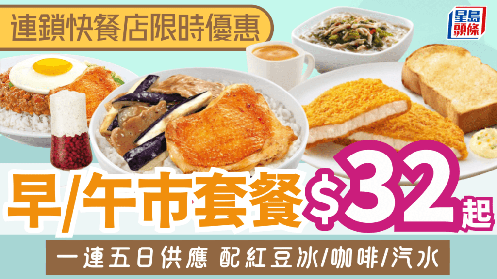 連鎖快餐店全新早/午市優惠！$32起歎吉列豬扒/牛肉雞扒煎蛋飯 附2大快餐優惠