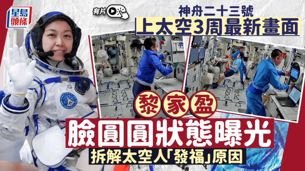 神舟二十三號︱黎家盈上太空3周最新畫面   身體「發福」大解構︱有片