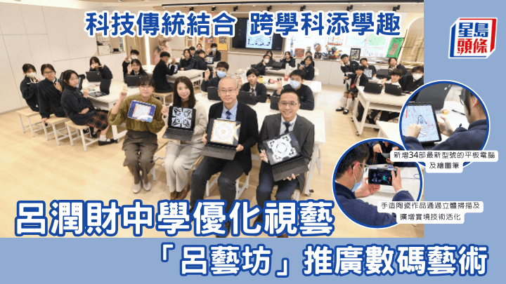 呂潤財中學優化視藝「呂藝坊」推廣數碼藝術