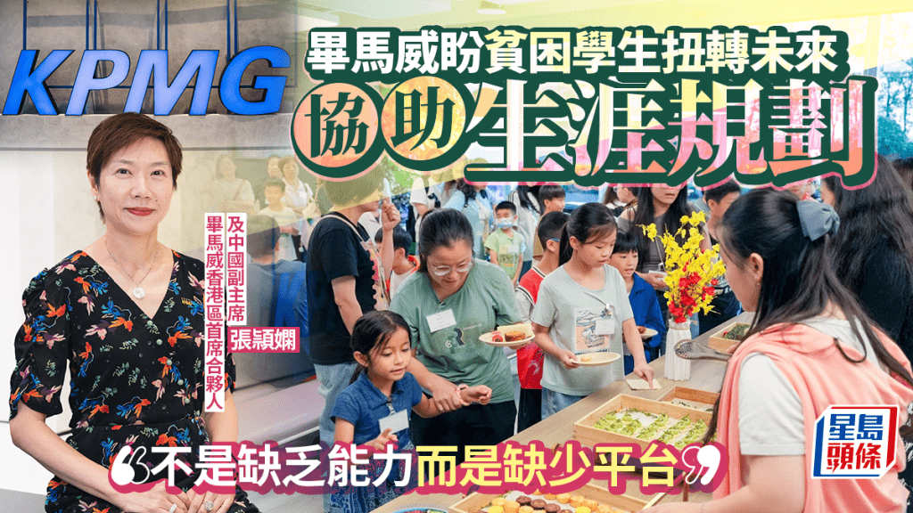 畢馬威盼貧困學生扭轉未來 協助生涯規劃 「不是缺乏能力而是缺少平台」
