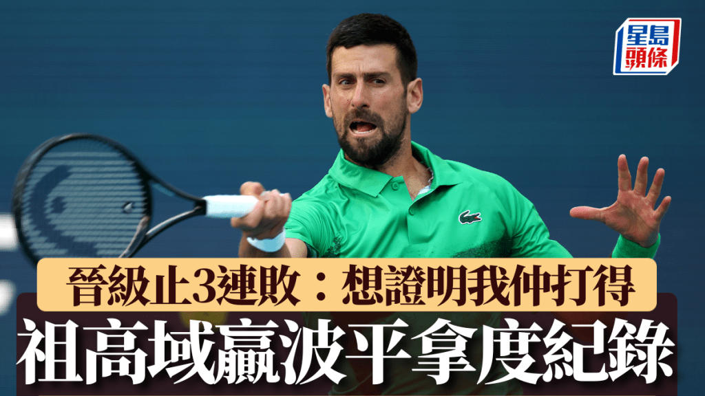 祖高域殺入第3圈。Getty