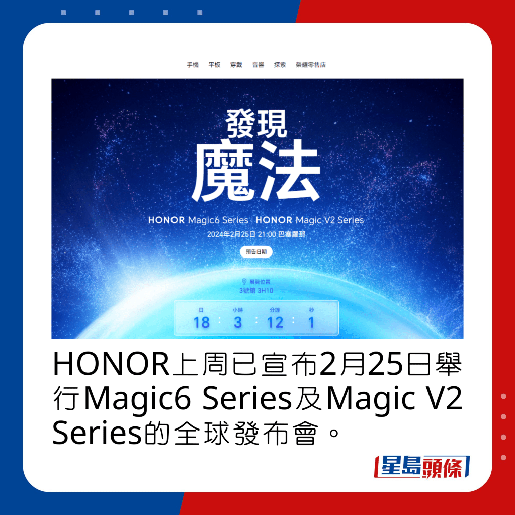 HONOR上周已宣布2月25日舉行Magic6 Series及Magic V2 Series的全球發布會。