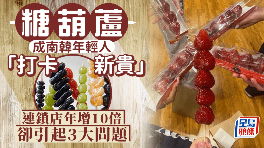 中國傳統零食糖葫蘆近期成為南韓年輕人「打卡新貴」。 Insgatram