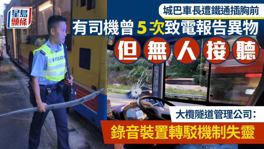 城巴車長胸插鐵通｜致電大欖隧道熱線無人接 管理公司:錄音裝置轉駁機制失靈