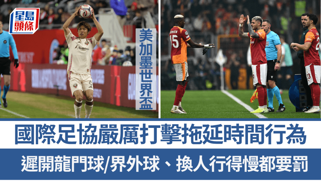 国际足协在今夏世界杯，严厉打击拖延时间行为。
