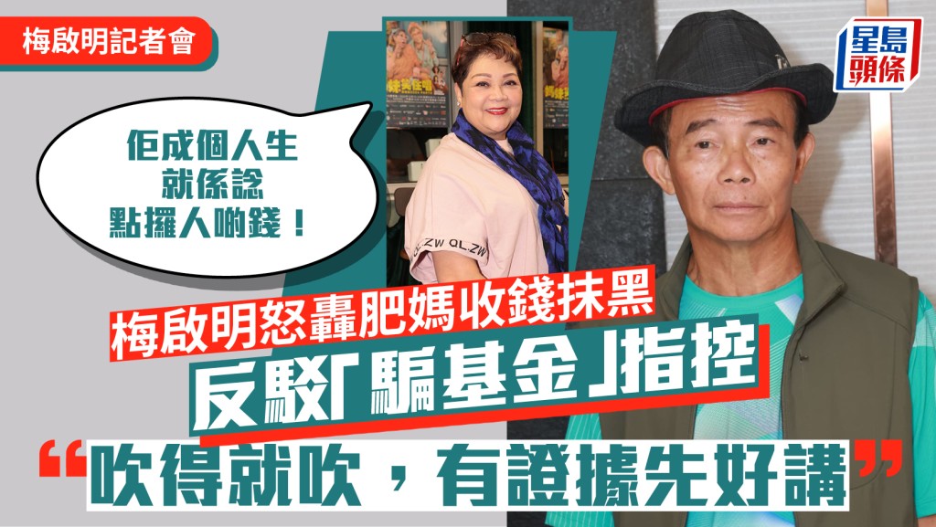 梅启明记者会丨怒轰肥妈收钱抹黑 反驳「骗基金」指控吹得就吹：有证据先好讲