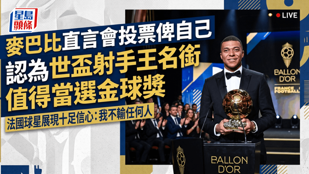 麥巴比直言會投票俾自己，認為世盃射手王值得當選金球獎。設計圖片