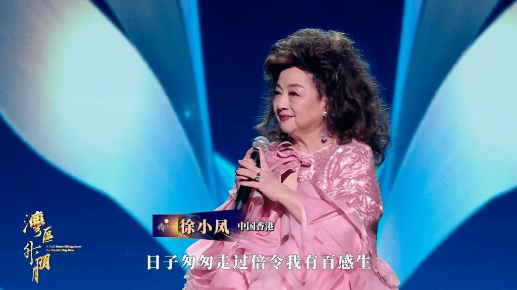 久未现身登台的徐小凤，去年7月时于大湾区晚会《湾区升明月》中唱出多首经典歌曲。