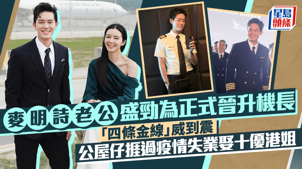 麥明詩老公盛勁為正晉升機長  「四條金線」威到震  公屋仔捱過疫情失業娶十優港姐
