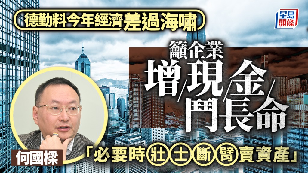 德勤料今年經濟差過海嘯 籲企業增現金鬥長命 「必要時壯士斷臂賣資產」