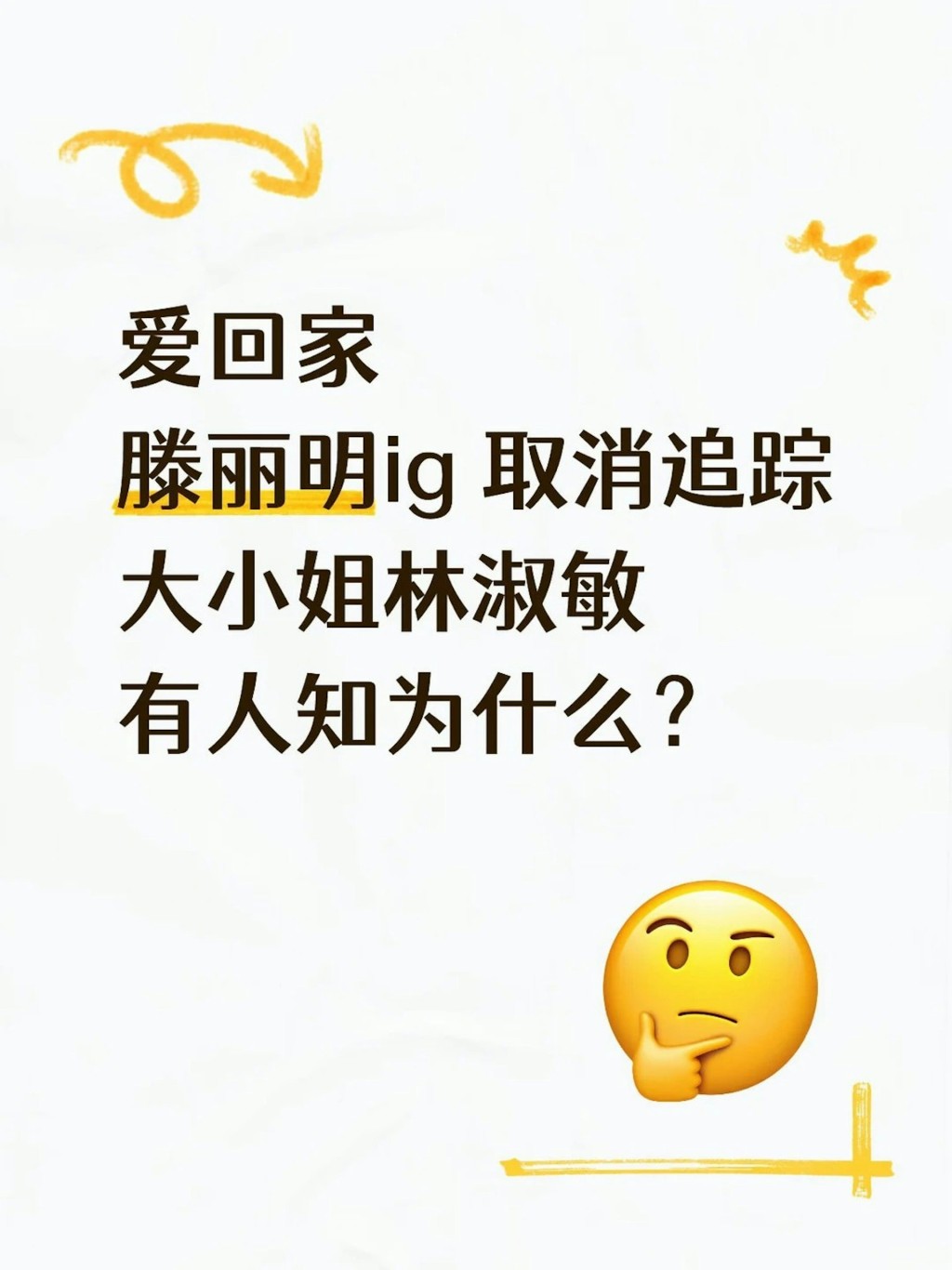有網民就發現,滕麗名取消關注林淑敏。 有網民就發現,滕麗名取消關注林淑敏。