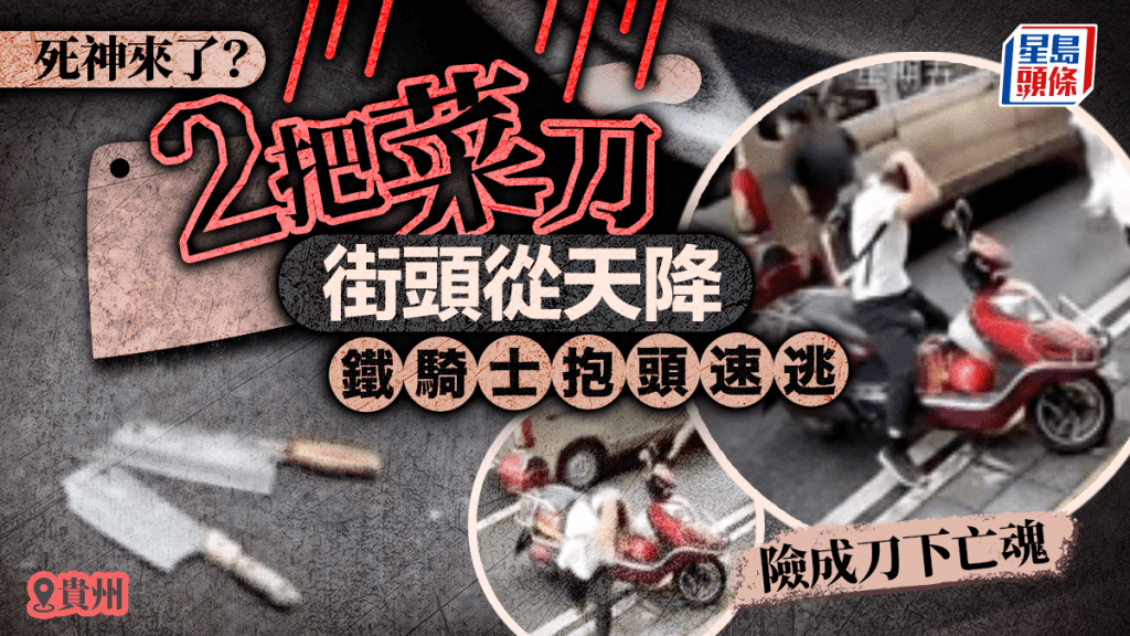 貴州街頭2把菜刀從天而降 電單車主急抱頭避「死神」