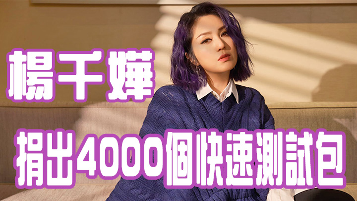 楊千嬅捐出4000個快速測試包,幫助老人及義工團體。