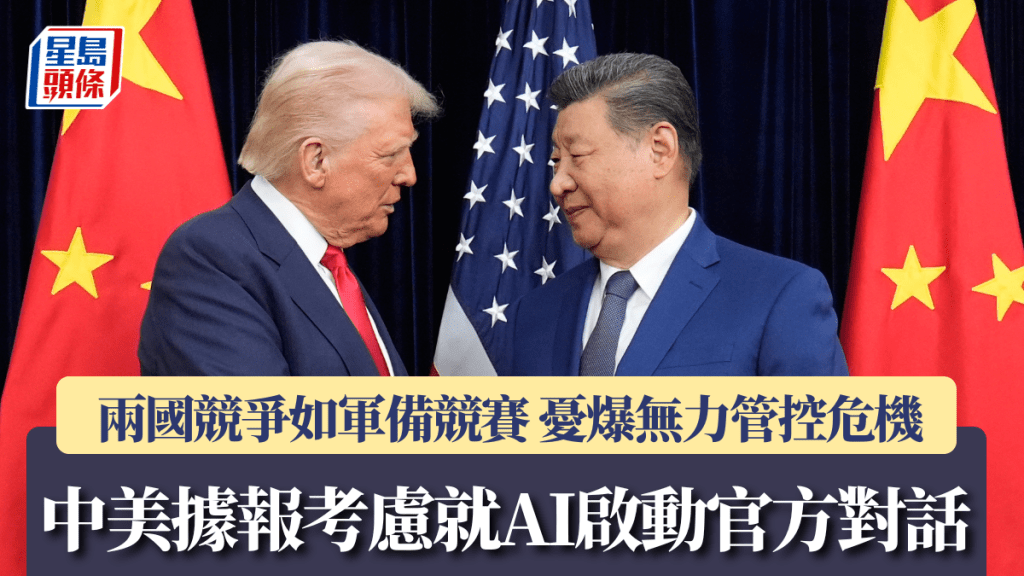 中美據報考慮就AI啟動官方對話 兩國競爭如軍備競賽 憂爆無力管控危機