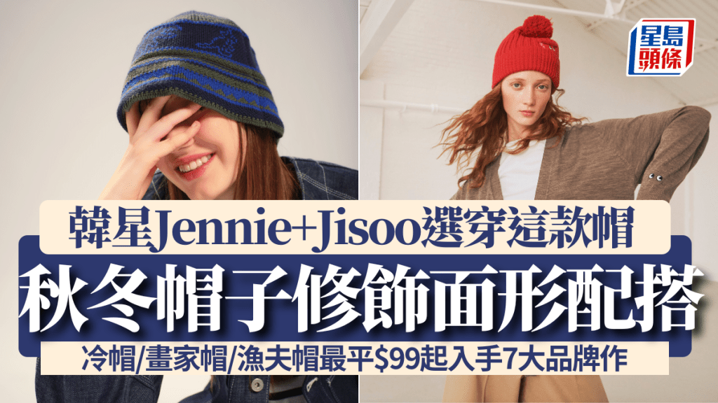 秋冬帽子修飾面形配搭！韓星Jennie+Jisoo+Lily Collins這樣穿搭   冷帽/畫家帽/漁夫帽最平$99起入手7大品牌作