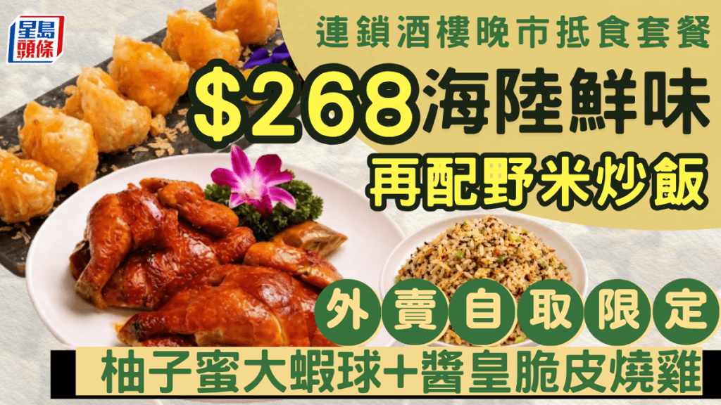 富臨皇宮晚市3人餐激減！$268歎齊招牌脆皮燒雞與柚子蜜大蝦球 兼配野米炒飯