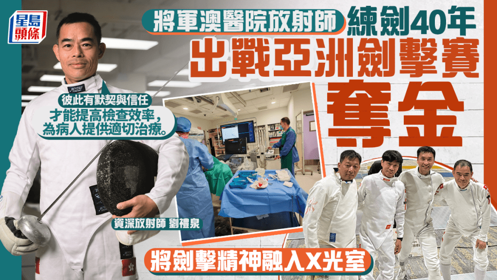 將軍澳醫院放射師練劍40年 出戰亞洲劍擊賽奪重劍團體金牌 將劍擊精神融入X光室
