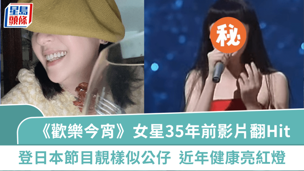 《歡樂今宵》女星35年前登日本節目影片翻Hit  網民激讚靚樣似公仔  近年健康亮紅燈