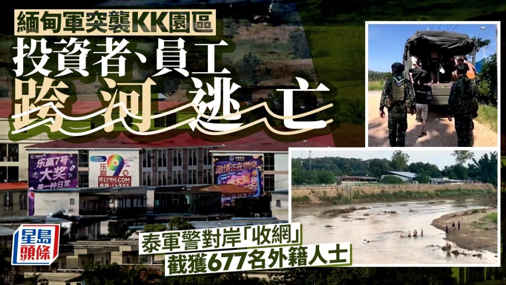 大批疑似緬甸KK園區的員工逃亡至泰國。