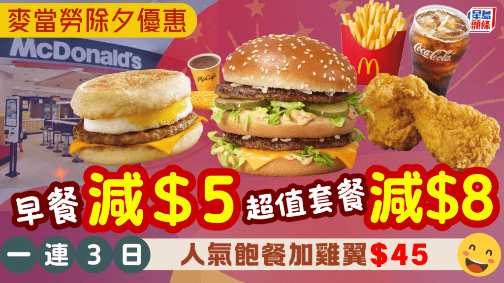 麥當勞除夕一連3日優惠！早餐減$5+超值套餐減$8 人氣飽餐加雞翼$45