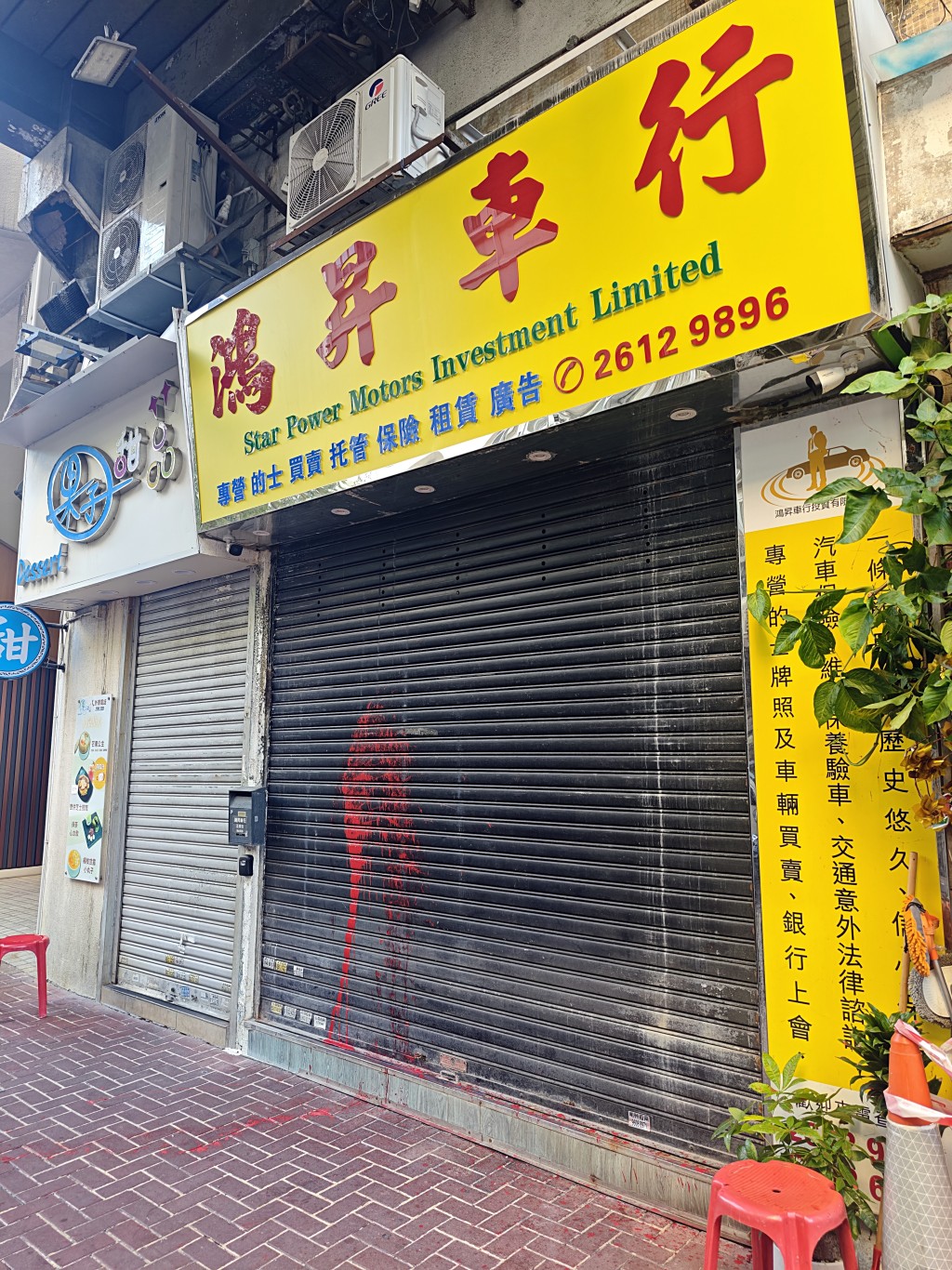 荃湾某车行被淋红油。蔡楚辉摄 荃湾某车行被淋红油。蔡楚辉摄