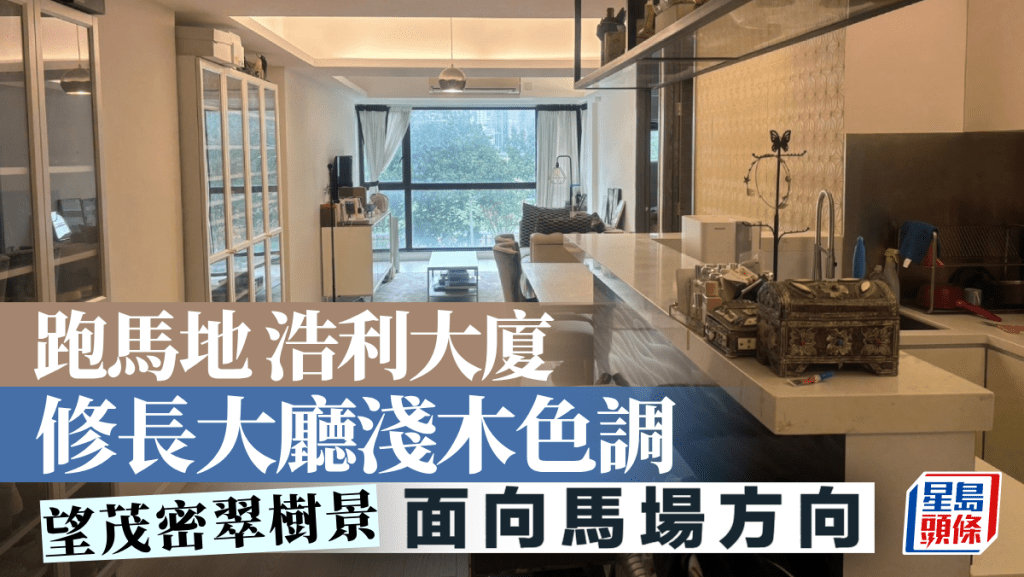 跑马地 浩利大厦 修长大厅浅木色调 望茂密翠树景