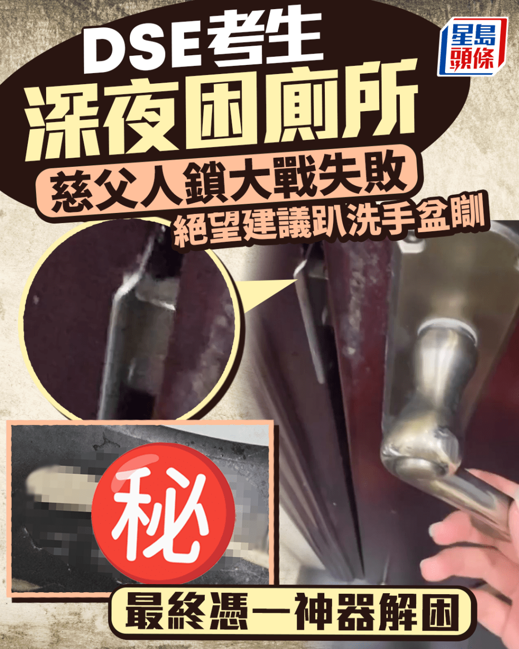 DSE考生深夜困廁所 慈父人鎖大戰失敗 絕望建議趴洗手盆瞓 最終憑一神器解困｜Juicy叮