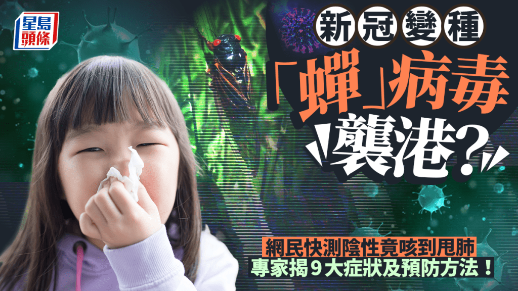 新冠變種「蟬」病毒襲港？網民快測陰性竟咳到甩肺 專家揭9大症狀及預防方法！