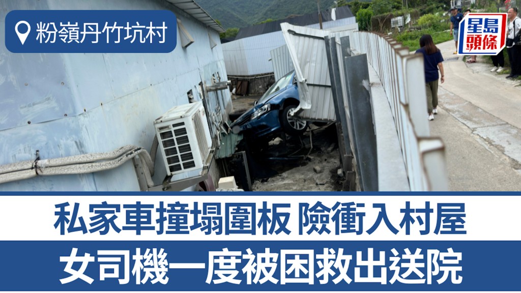 粉嶺丹竹坑村私家車撞塌圍板 險衝入村屋 女司機一度被困救出送院