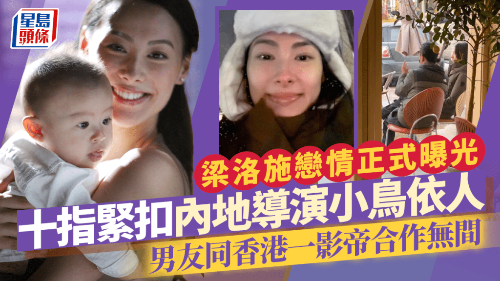 梁洛施戀情正式曝光  十指緊扣內地導演小鳥依人  男友同香港一影帝合作無間