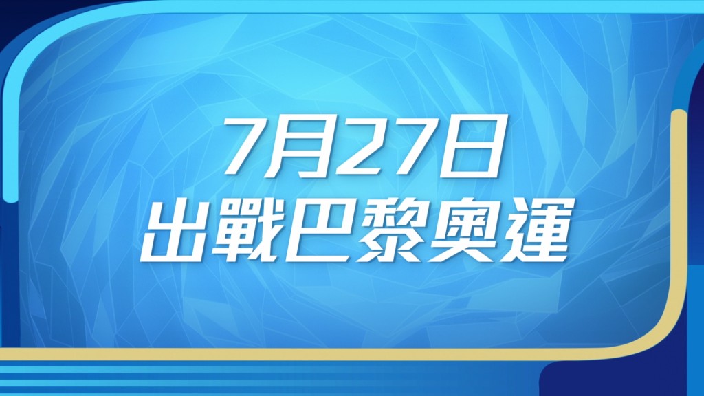 何詩蓓、江旻憓、張心悅等游泳、劍擊、乒乓球、羽毛球及體操等港隊運動員代表，將齊齊於7月27日首度出戰。