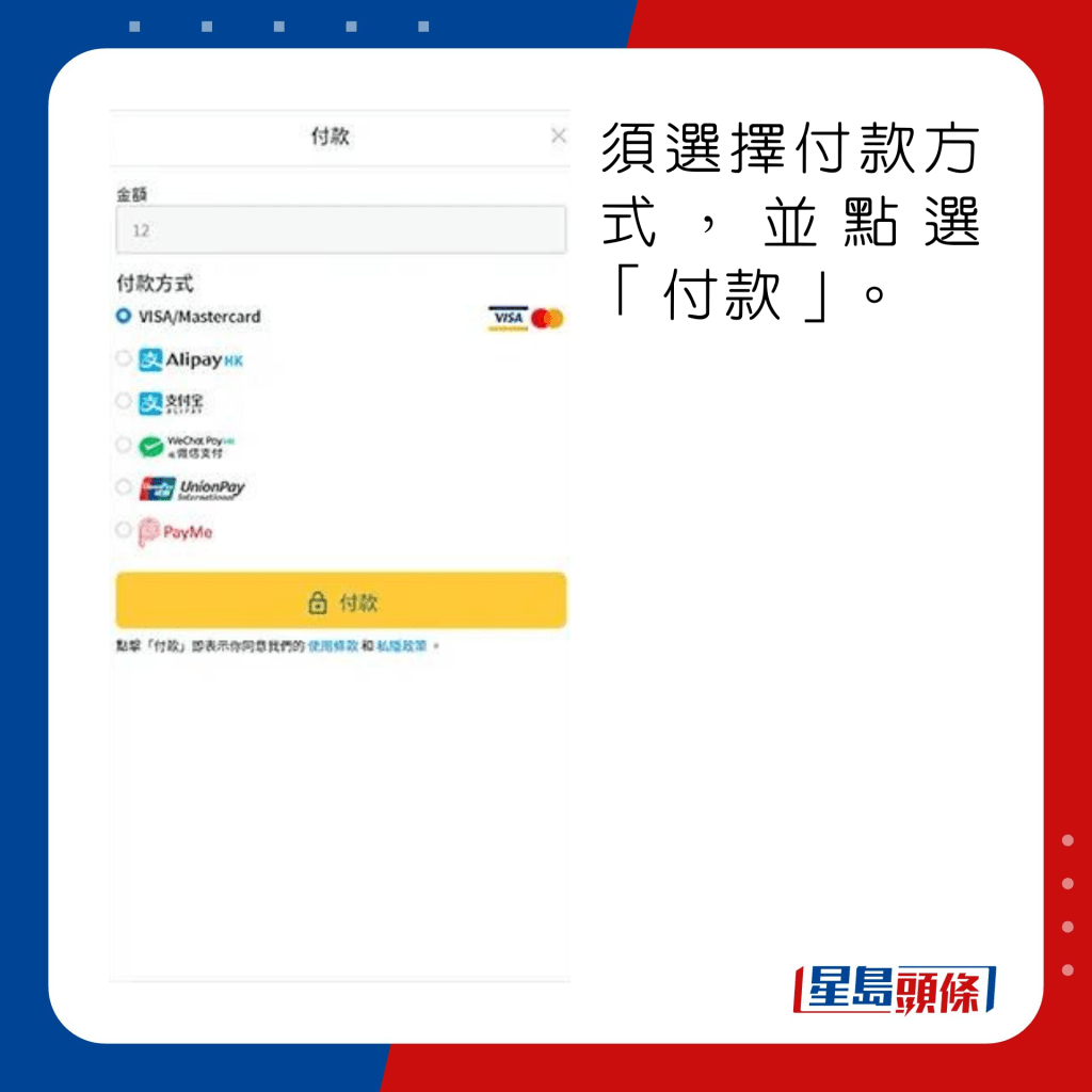 须选择付款方式，并点选「付款」。