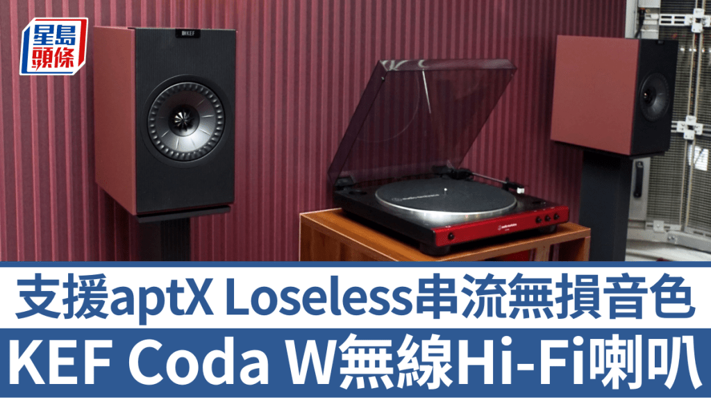 KEF以經典Coda系列書架喇叭為靈感，開發出定價更親民的無線Hi-Fi喇叭Coda W。