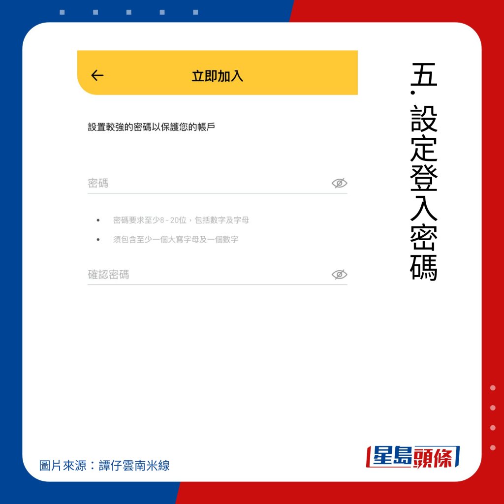 谭仔云南米线入会方法｜五. 设定登入密码