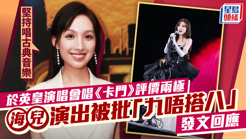 海兒英皇演唱會高歌《卡門》評價兩極  晒唱功竟被批「九唔搭八」 IG發文：堅持唱古典音樂
