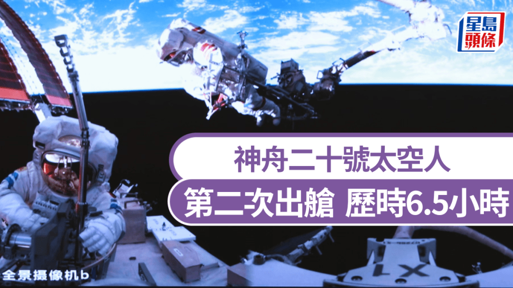 神舟二十號太空人完成第二次出艙，歷時6.5小時。 新華社