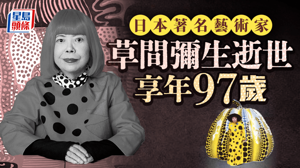 日本著名藝術家草間彌生逝世  享年97歲