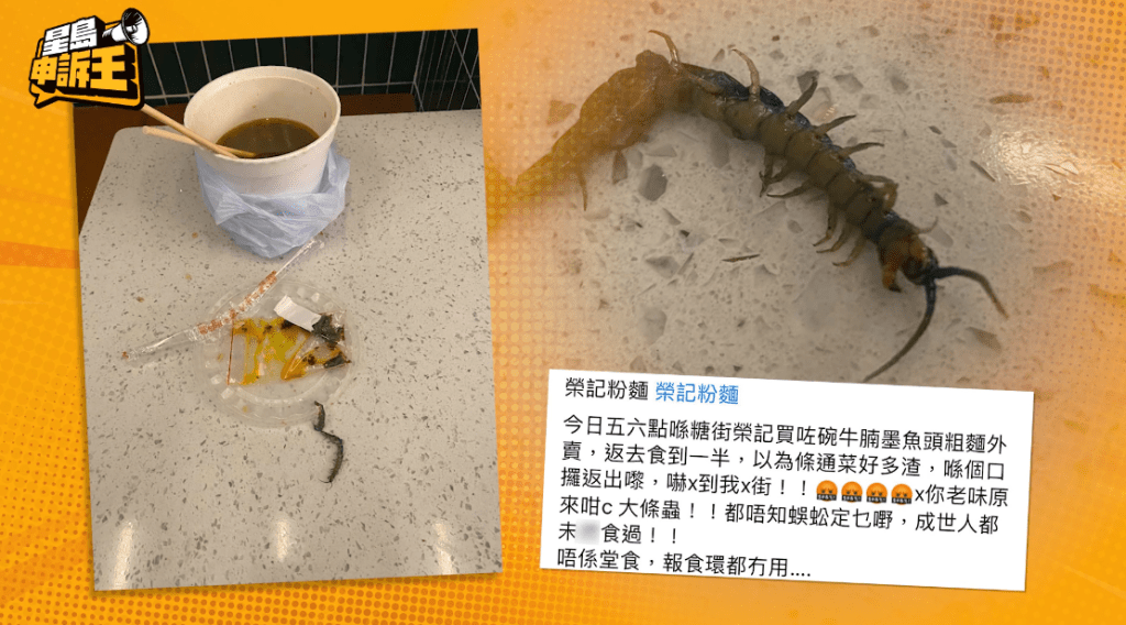 日前有网民在社交平台群组「香港车仔面关注组」发帖，大呻光顾铜锣湾车仔面名店外卖粉面发现一条疑似蜈蚣。