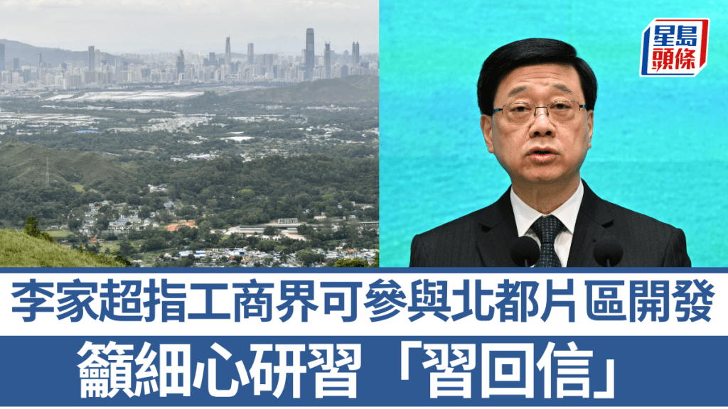 夏寶龍晤商界|李家超提北都片區開發 工商界可參與 籲細心研習「習回信」