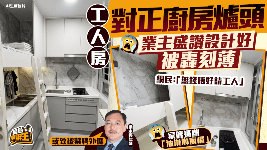 星島申訴王 | 元朗新盤裝修惹議 工人房正對廚房明火爐 網民：「無錢唔好請工人」