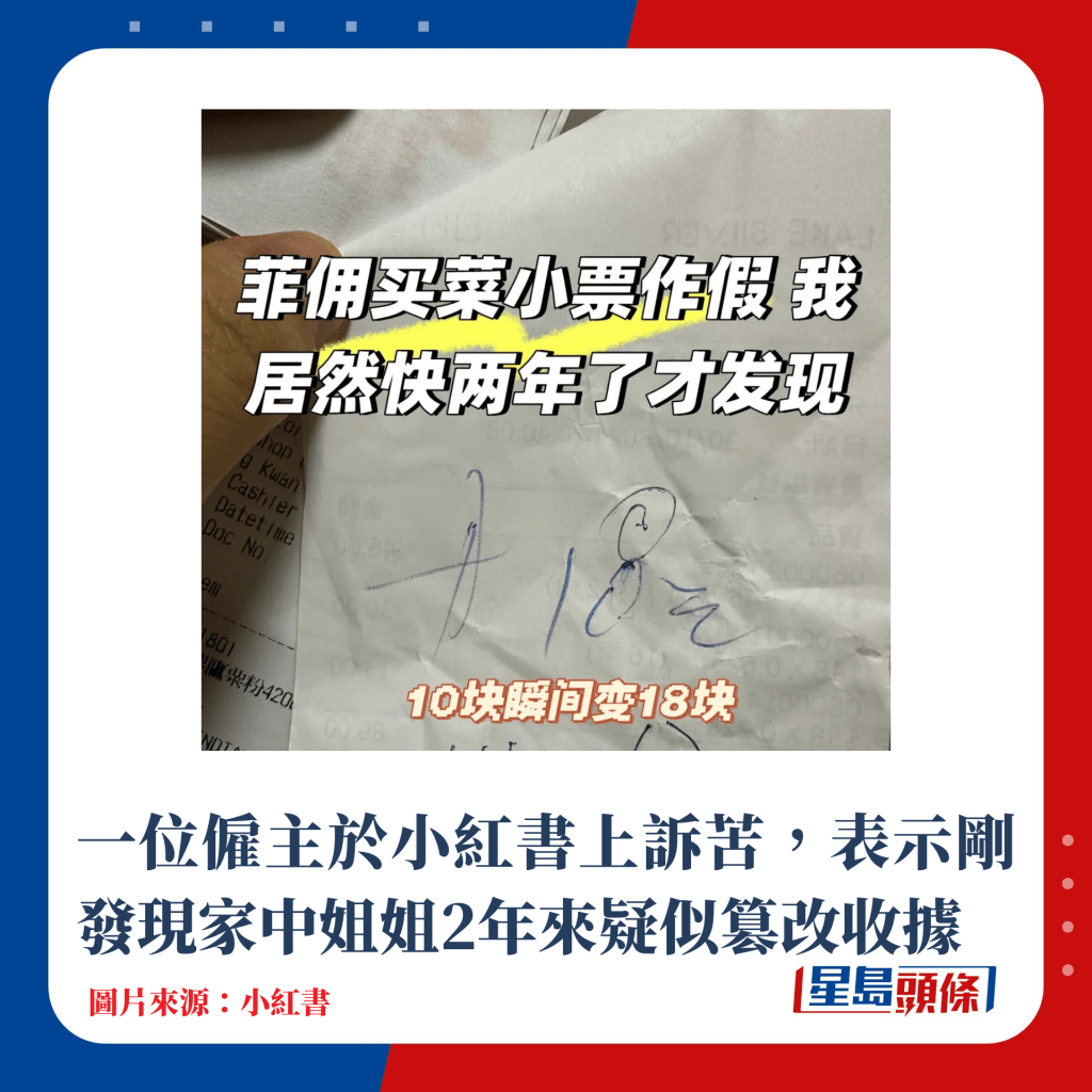 一位雇主于小红书上诉苦，表示刚发现家中姐姐2年来疑似篡改收据