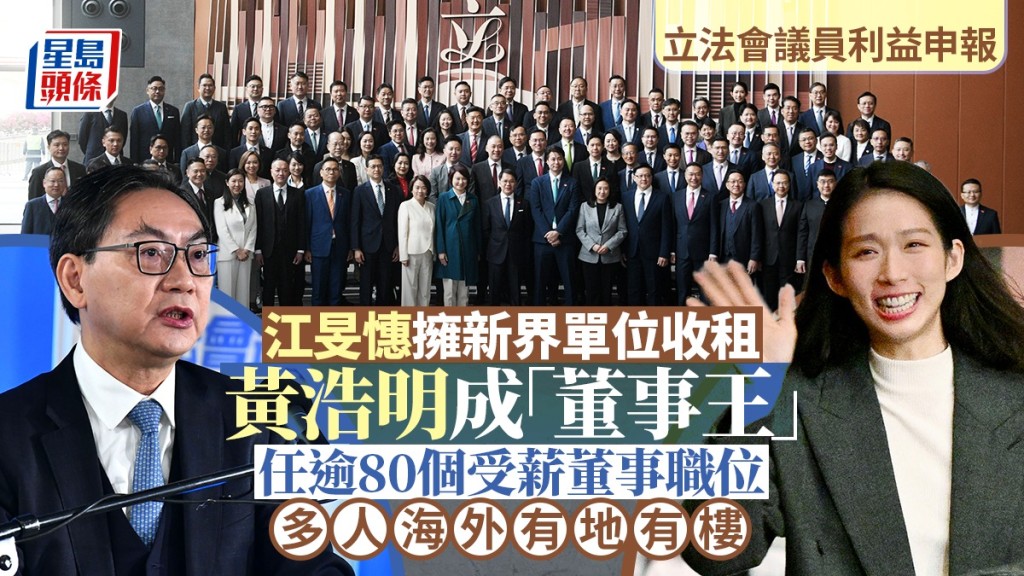 议员利益申报︱江旻憓新界住宅单位出租 黄浩明任逾80公司董事 一议员持23内地舖位