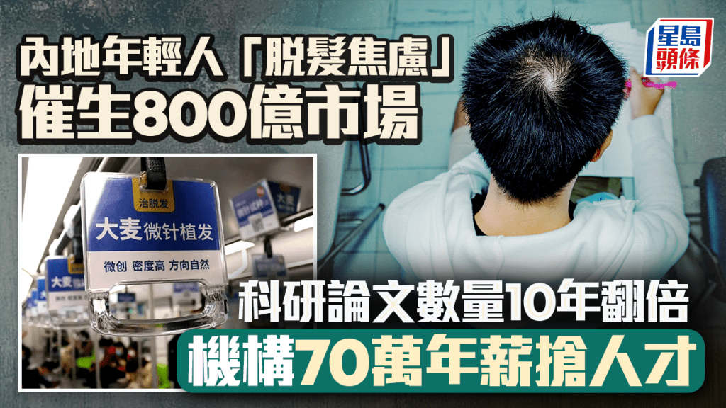 年輕人「脫髮焦慮」催生800億市場 科研論文數量10年翻倍 機構開出70萬年薪搶人才